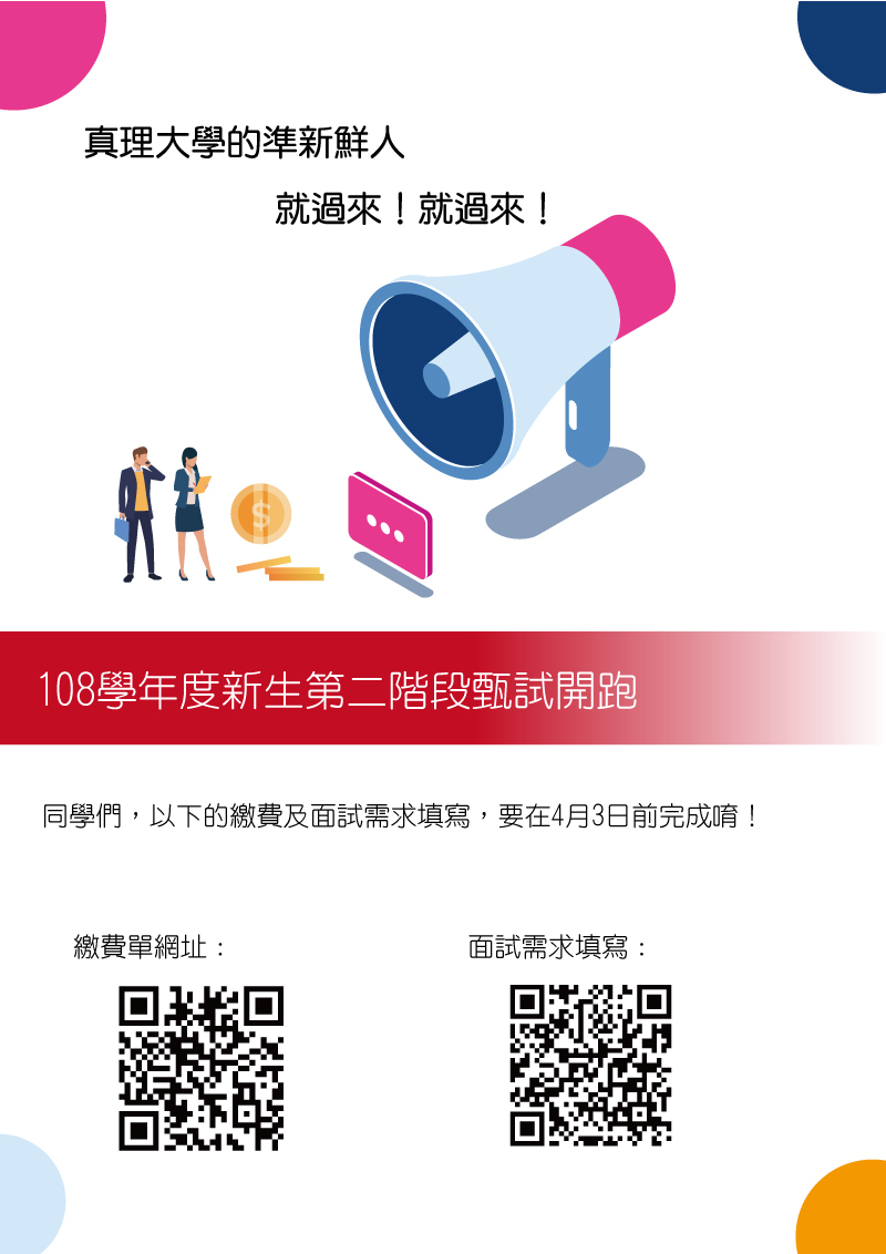 真理大學108學年度新生第二階段甄試開跑