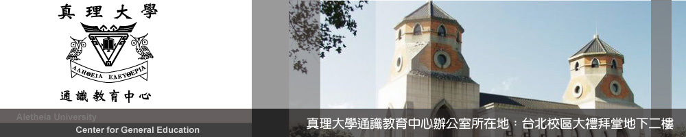 真理大學通識教育中心網頁入口