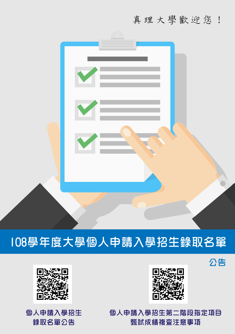 108學年度大學個人申請入學招生錄取名單出爐