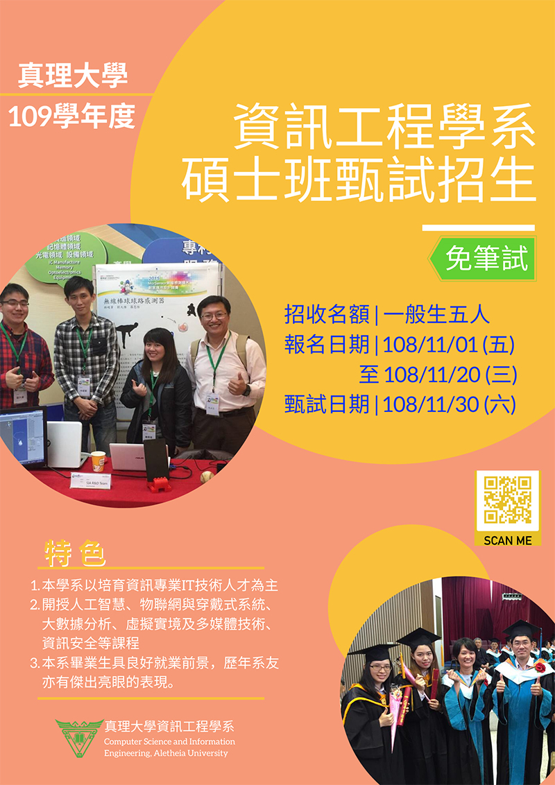 109年真理大學資訊工程學系碩班甄試(宣傳海報)
