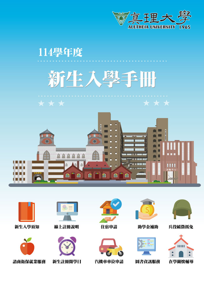 114年新生入學手冊(封面)