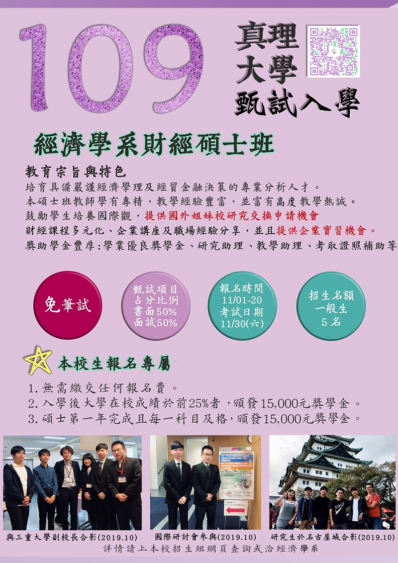 109年真理大學經濟學系碩班甄試(宣傳海報)