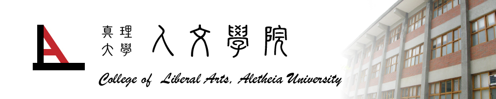真理大學人文學院