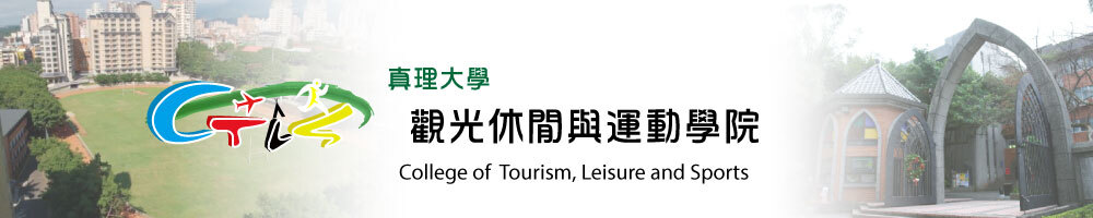 真理大學觀光休閒與運動學院
