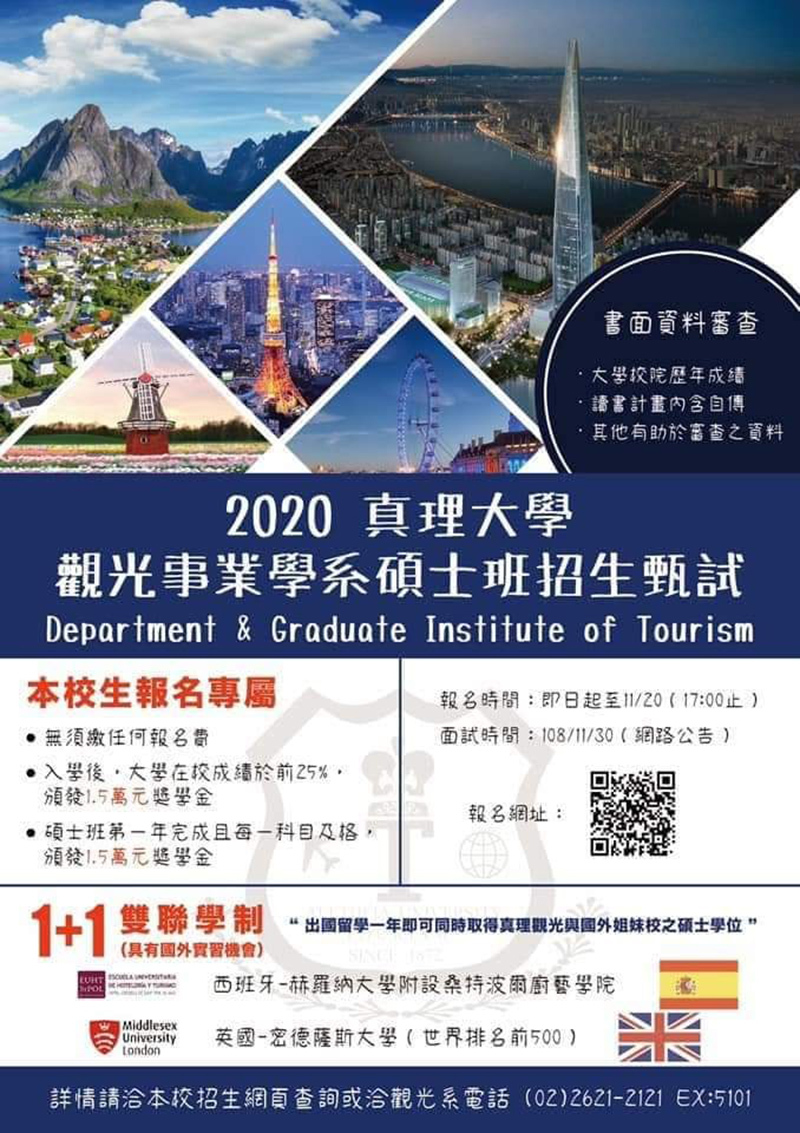 109年觀光事業學系碩班甄試(宣傳海報)