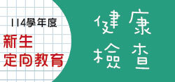健康檢查(另開新視窗)