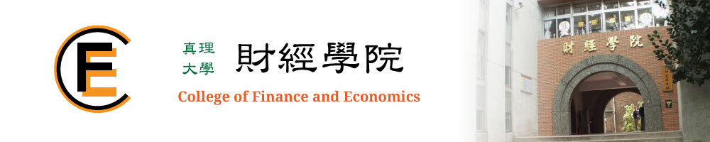 真理大學財經學院