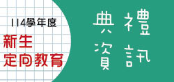 時程表&典禮資訊