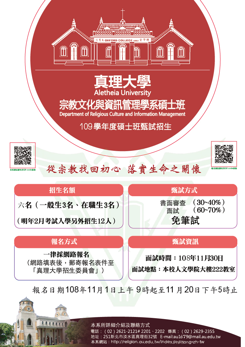 109年真理大學宗教文化與資訊管理學系碩班甄試(宣傳海報)