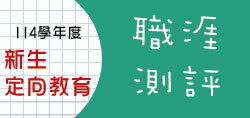 職涯測評(另開新視窗)