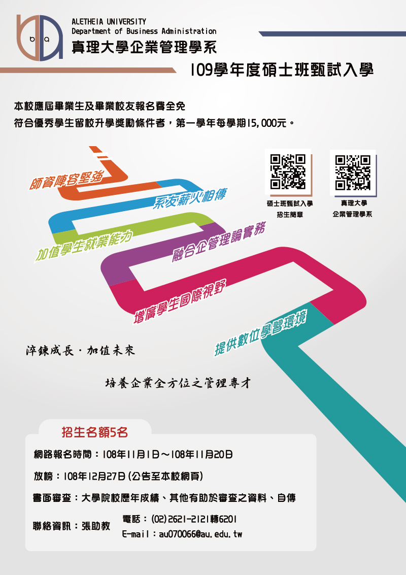 109年真理大學企業管理學系碩班甄試(宣傳海報)