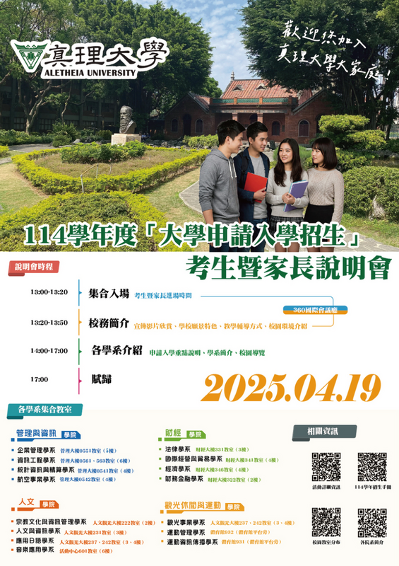 114學年度大學申請入學考生暨家長說明會(2025.04.19)(另開新視窗)