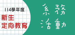 各系系務活動報到教室