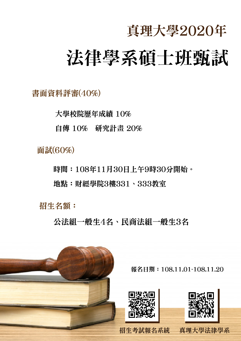 109年真理大學法律學系碩士班甄試(宣傳海報)