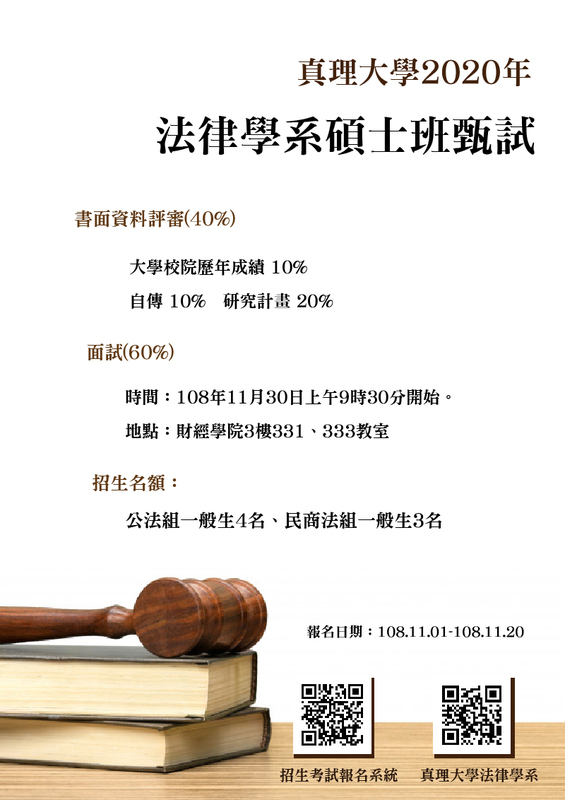 109年真理大學法律學系碩士班甄試(宣傳海報)