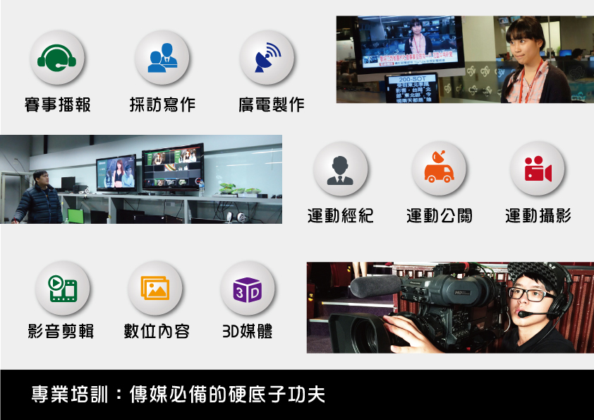 運動資訊傳播學系圖片