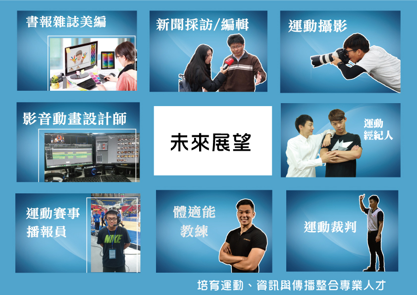 運動資訊傳播學系圖片